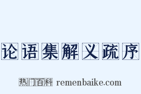 论语集解义疏序是什么意思的图片